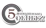 5 минутные деньги