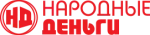 Народные деньги