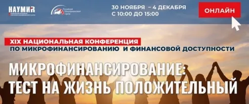 Всё о цифровизации микрофинансового сектора – 2 декабря, в третий день XIX Национальной конференции по микрофинансированию и финансовой доступности