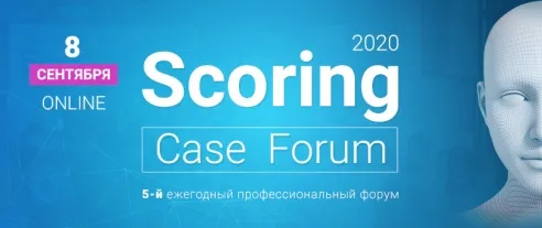 Пятый ежегодный профессиональный форум скоринговых технологий Scoring Case Forum 2020