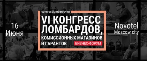 VI Конгресс ломбардов, комиссионных магазинов и гарантов 2023