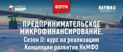 Опубликована программа форума «Предпринимательское микрофинансирование. Сезон II: курс на реализацию Концепции развития НкМФО»