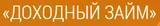 Доходный займ