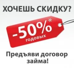 Выгодный займ без залога!