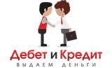 Дебет и кредит