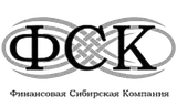 Финансовая Сибирская компания