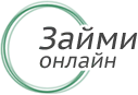 Займи онлайн