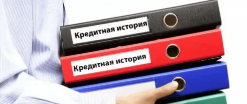 Кредитная история: как проверить и как исправить?