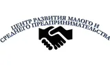 Центр развития малого и среднего предпринимательства