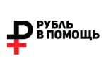 Рубль в помощь