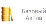 Базовый актив