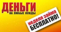 Неделя займа бесплатно!