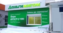 «Деньгимигом» расширяет свое присутствие на севере Свердловской области