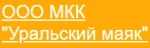 Уральский маяк