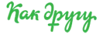 Как другу