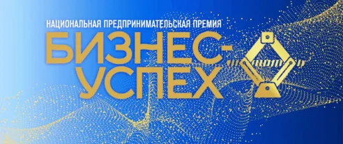 Предприниматели со всей России соберутся в Москве на десятом финале Национальной премии «Бизнес-Успех»