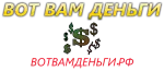 Вот вам деньги