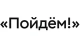 Пойдём!