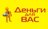 Деньги для вас