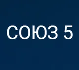СОЮЗ 5
