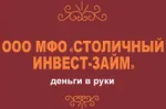 Столичный инвест-займ