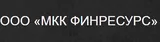 Финресурс