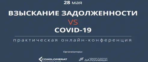 Онлайн-конференция «Взыскание задолженности vs COVID-19»
