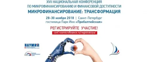 Зампред Банка России примет участие в работе XVII Национальной конференции по микрофинансированию и финансовой доступности