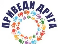 Приведи друга