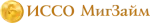 ИССО МигЗайм
