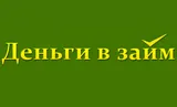 Деньги в займ