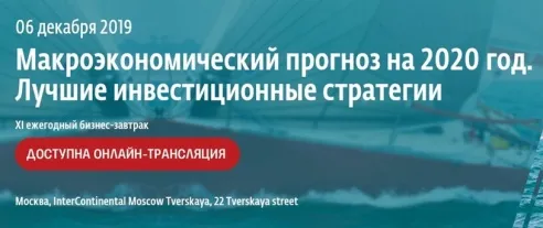 Бизнес-завтрак: «Макроэкономический прогноз на 2020 год. Лучшие инвестиционные стратегии»