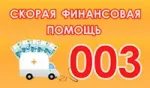 003 Скорая финансовая помощь