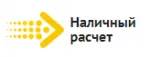 Наличный расчет