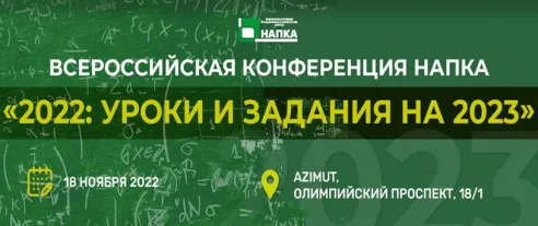 Всероссийская конференция НАПКА «2022: уроки и задания на 2023» пройдёт 18 ноября