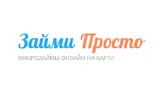 Займи просто