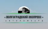 Волгоградский экспресс
