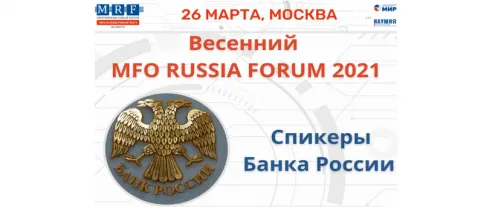 Весенний MFO RUSSIA FORUM 2021: спикеры Банка России