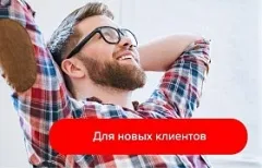 Для новых клиентов