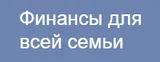 Финансы для всей семьи