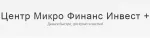 Центр Микро Финанс Инвест +