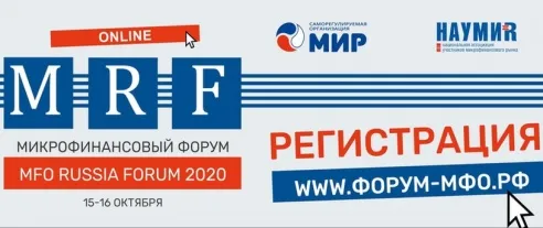 Опубликован проект программы осеннего MFO RUSSIA FORUM 2020