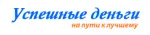 Успешные деньги