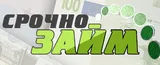 Срочнозайм