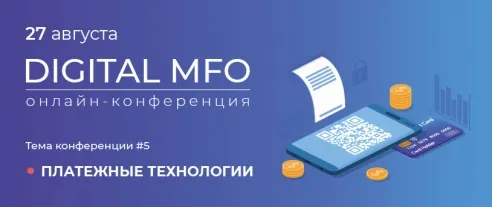 Пятая онлайн-конференция DIGITAL MFO: ПЛАТЕЖНЫЕ ТЕХНОЛОГИИ