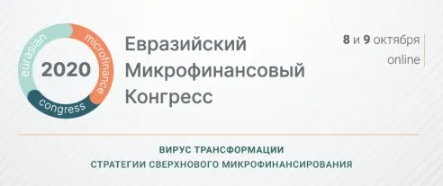 Евразийский микрофинансовый конгресс 2020