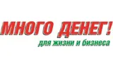 Много денег!
