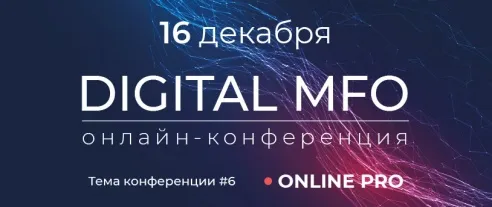 Шестая онлайн-конференция DIGITAL MFO: ONLINE PRO