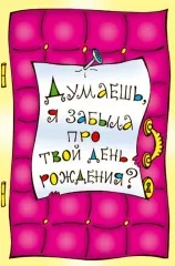 Именинник