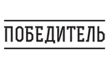 Победитель